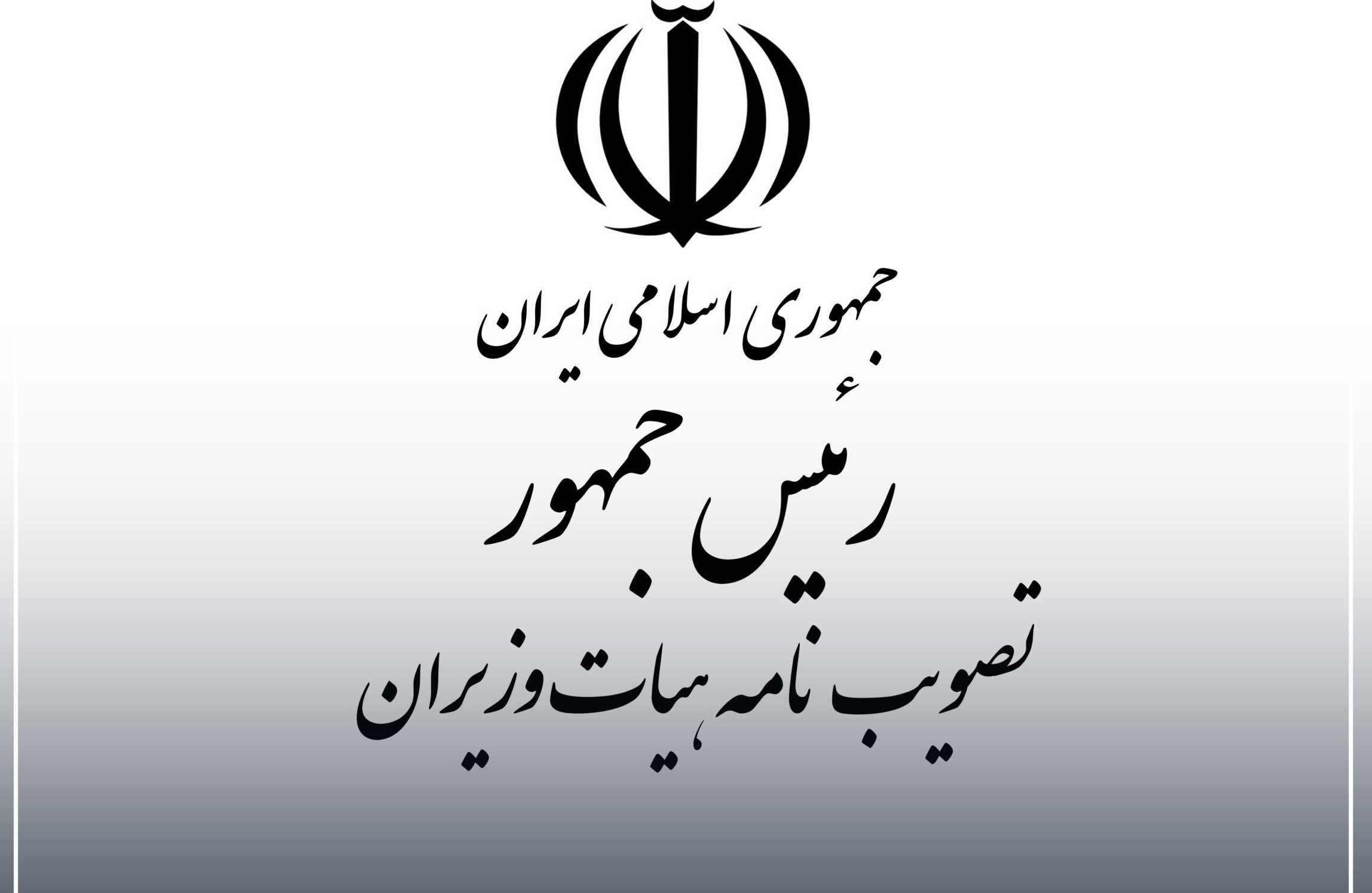 برنامه مدیریت تغییر اقلیم کشور به نهادهای مربوطه جهت اجرا  ابلاغ شد