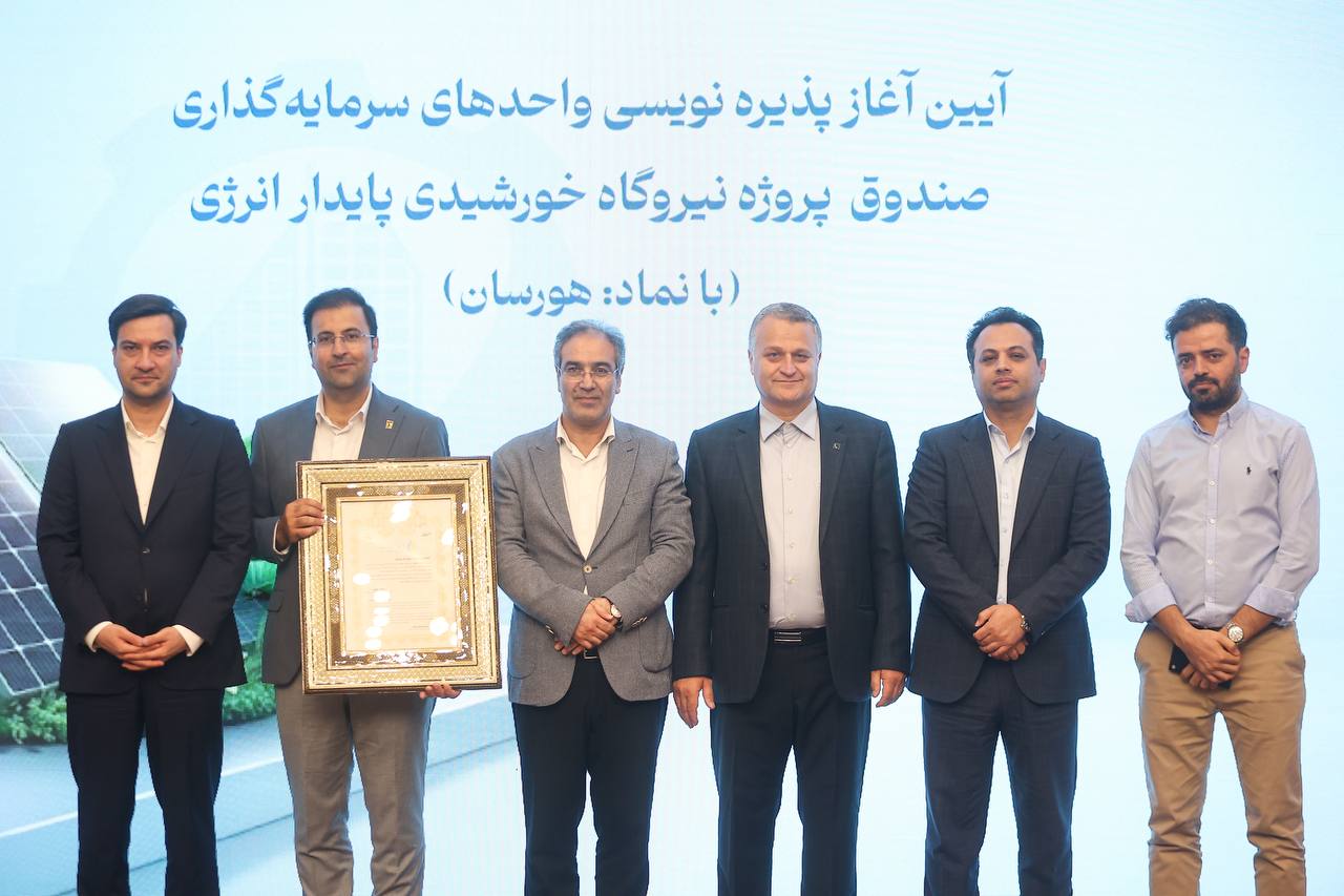 آیین آغاز پذیره نویسی نماد معاملاتی صندوق پروژه هورسان برگزار شد 