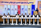  از صندوق تضمین غیردولتی صنعت نفت رونمایی شد 