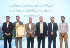  آیین آغاز پذیره نویسی نماد معاملاتی صندوق پروژه هورسان برگزار شد 